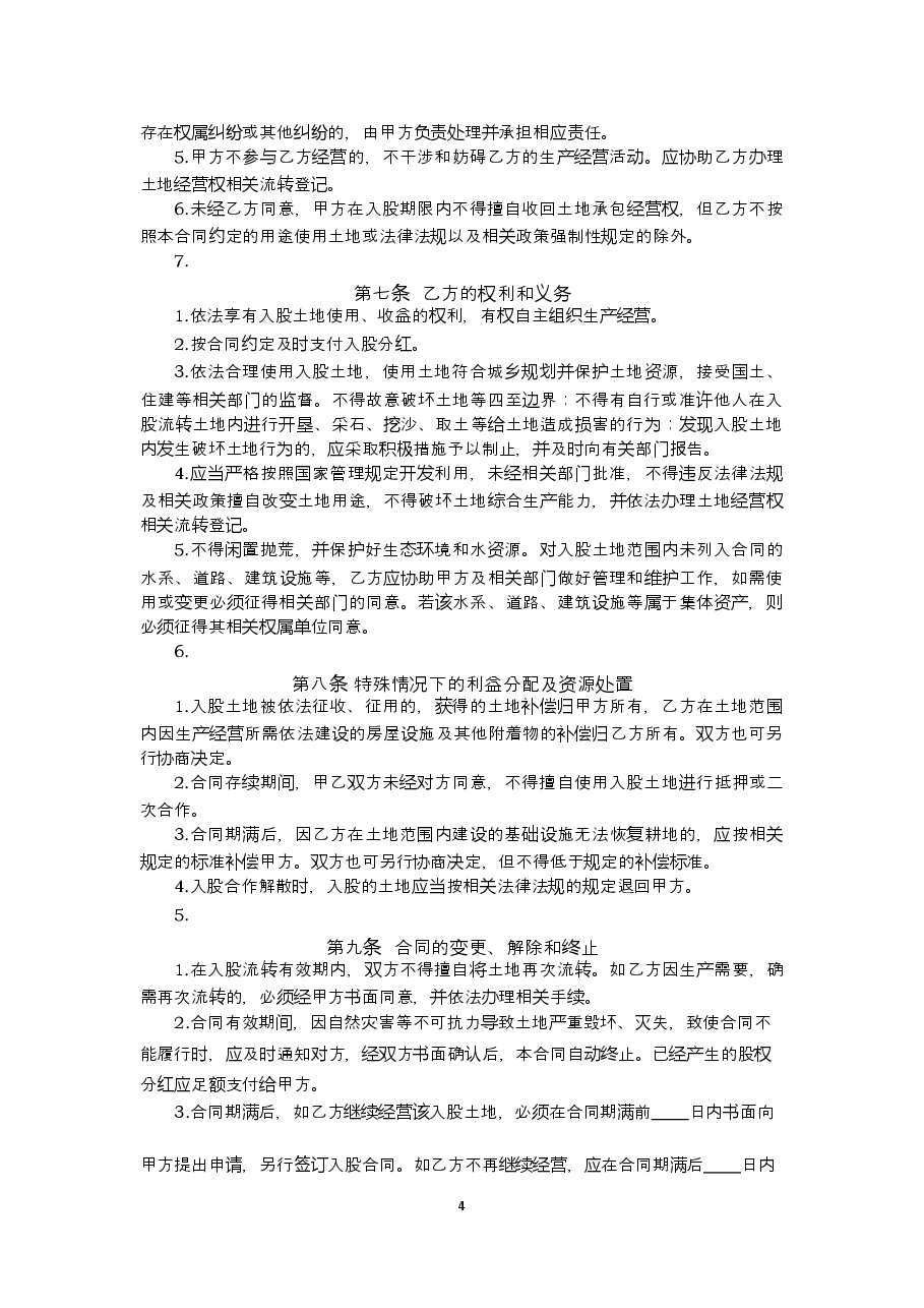 1-2-贵州省农村土地承包经营权入股流转合同(示范文本).docx,第4页预览