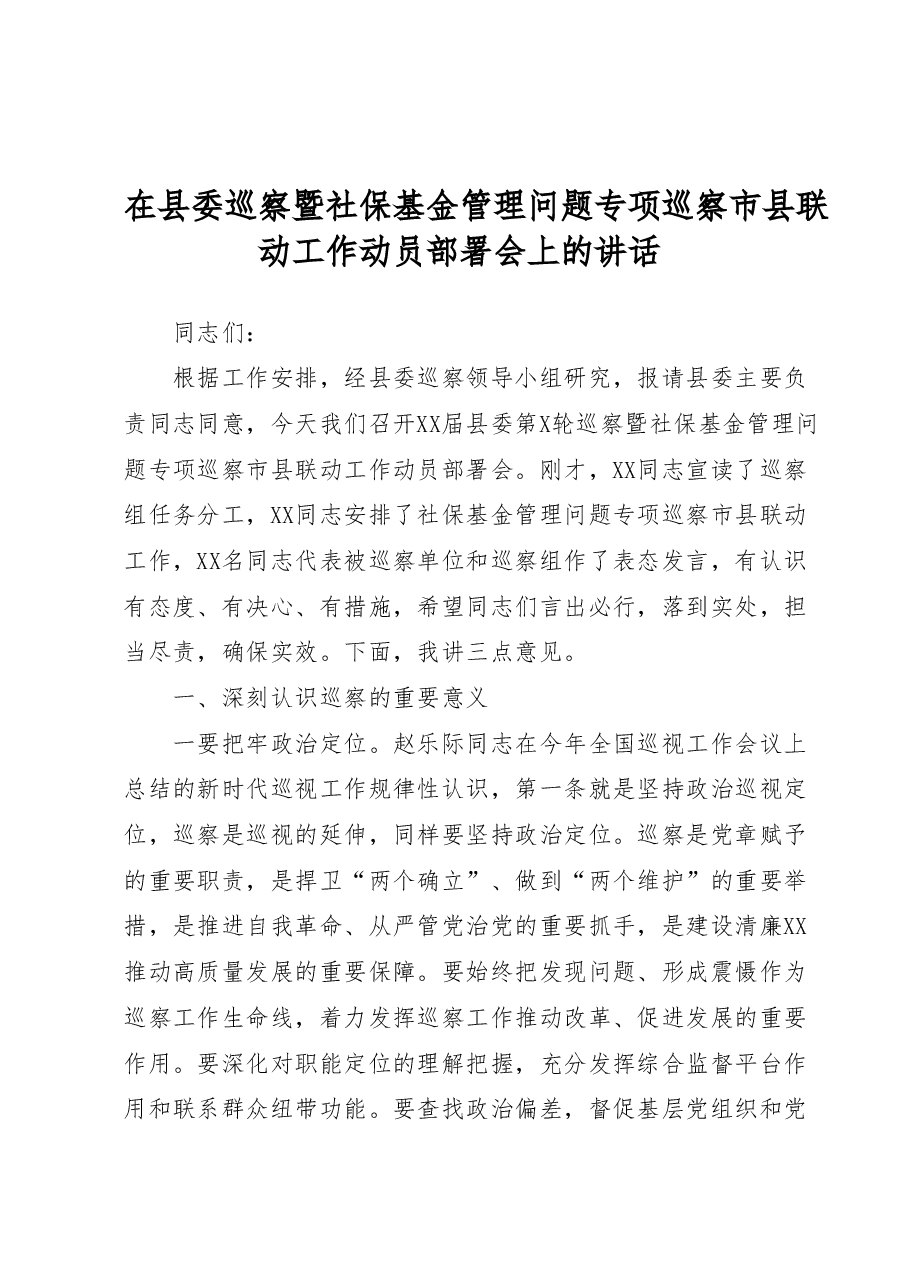 在县委巡察暨社保基金管理问题专项巡察市县联动工作动员部署会上的讲话.docx,第1页预览