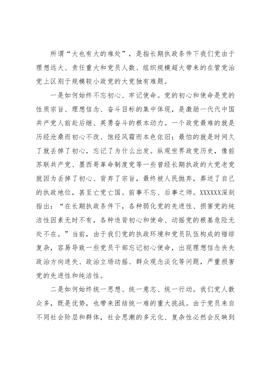 党课讲稿:党员干部要深刻领悟“两个永远在路上”.docx,第4页预览
