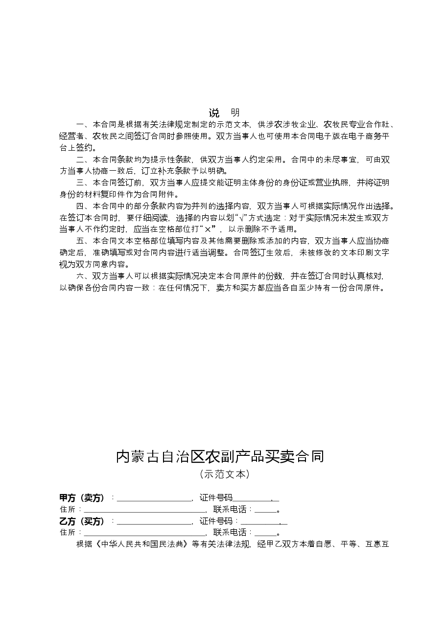 内蒙古自治区农副产品买卖合同(示范文本).doc,第2页预览