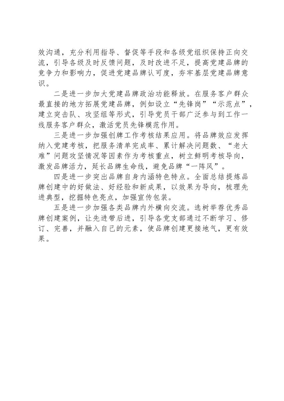 调研报告:关于基层党组织特色党建品牌创建情况的调研报告.docx,第3页预览