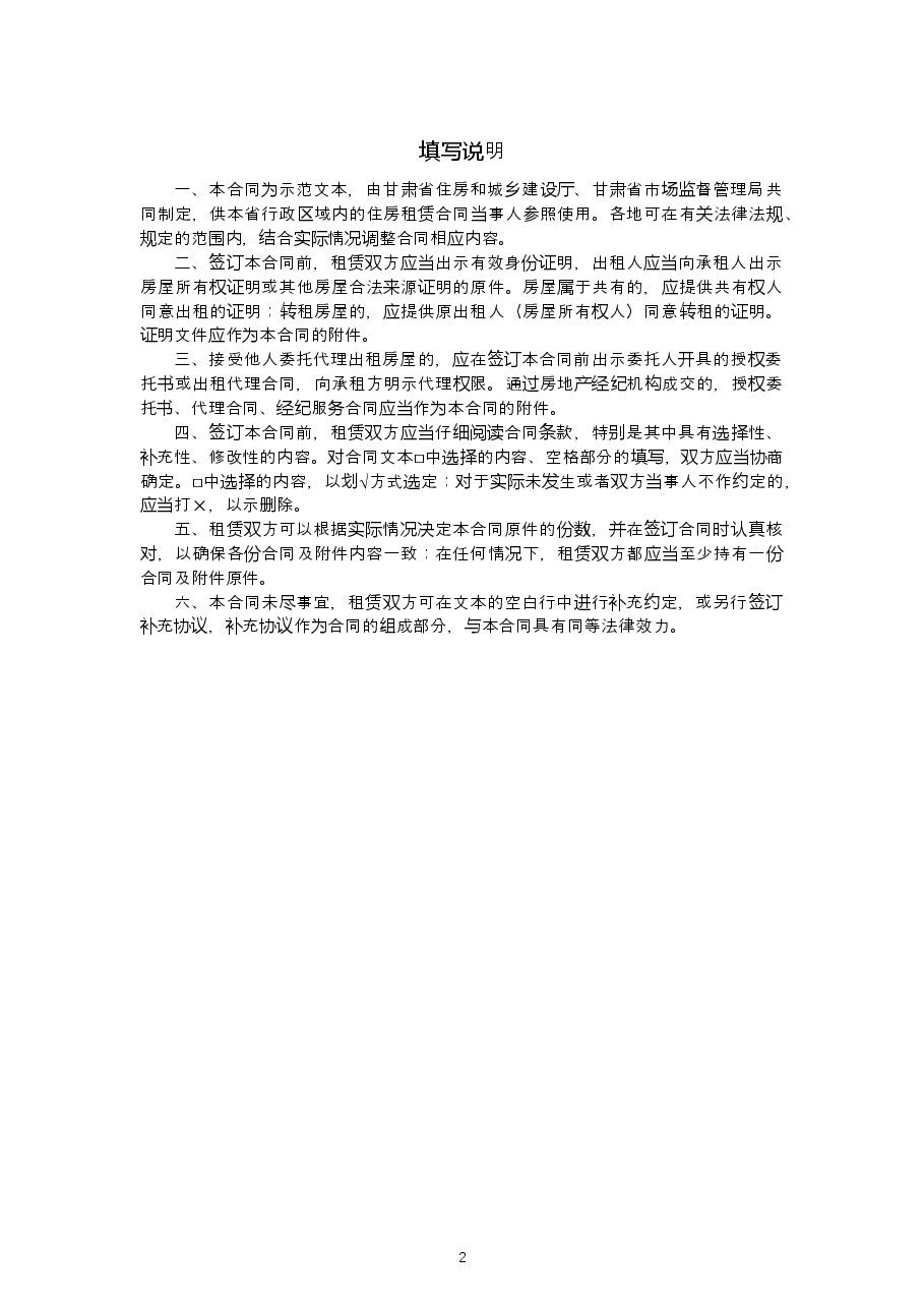 001-甘肃省---住房租赁合同示范文本.doc，第2页预览