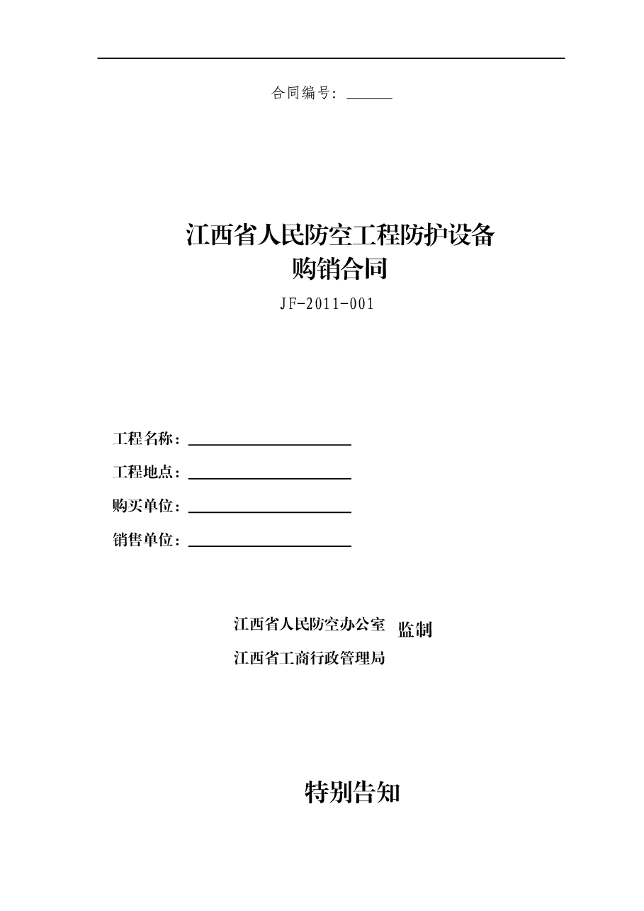 11江西省人民防空工程防护设备购销合同.doc,第1页预览
