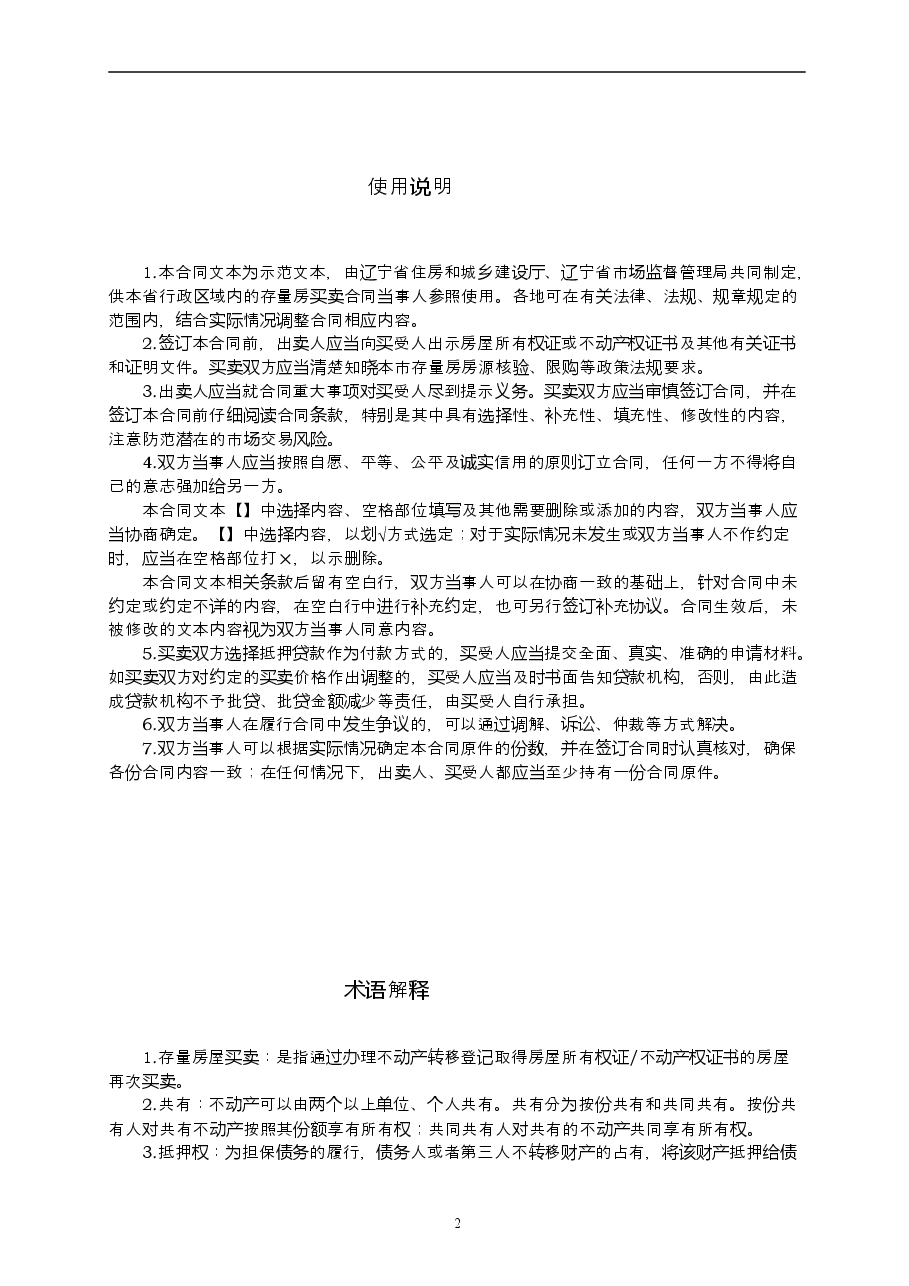 16辽宁存量房买卖合同示范文本.doc,第2页预览