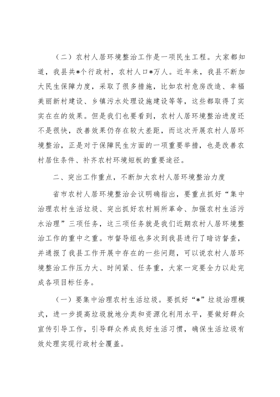 在全县农村人居环境整治“三大革命”工作现场推进会上的讲话.docx，第2页预览