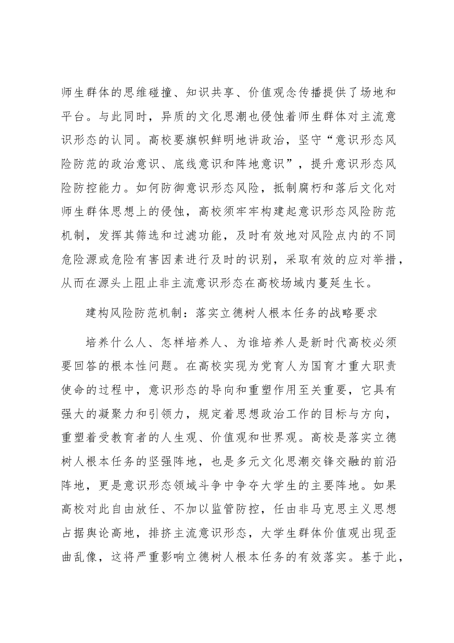 关于新时代推进高校意识形态风险防范机制建设探索与分析.docx,第2页预览