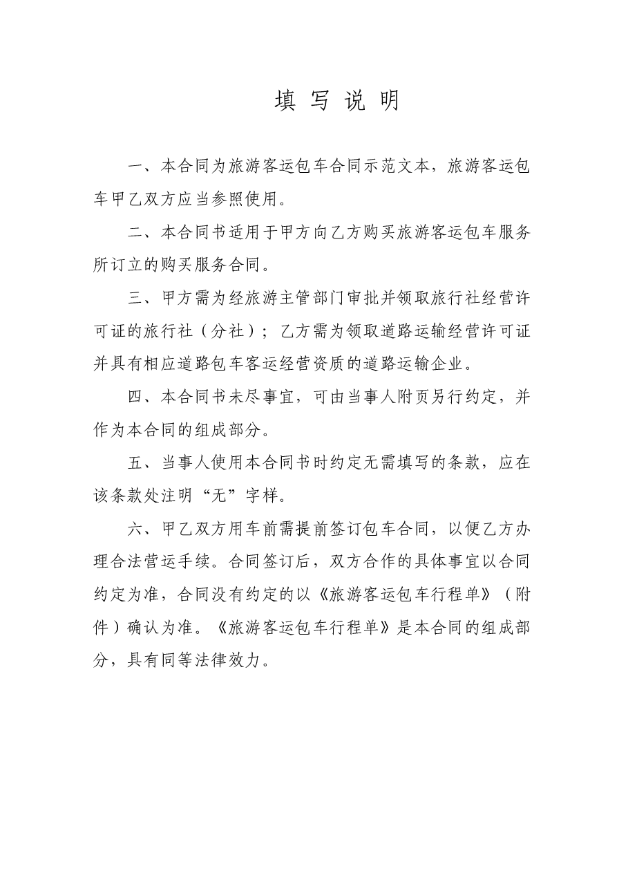 附件8.广西壮族自治区旅游客运包车合同示范文本定稿.docx,第2页预览