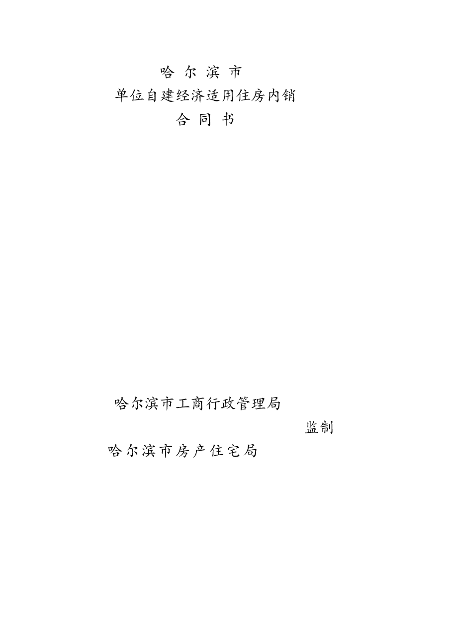 哈尔滨市单位自建经济适用住房内销合同书.docx,第1页预览