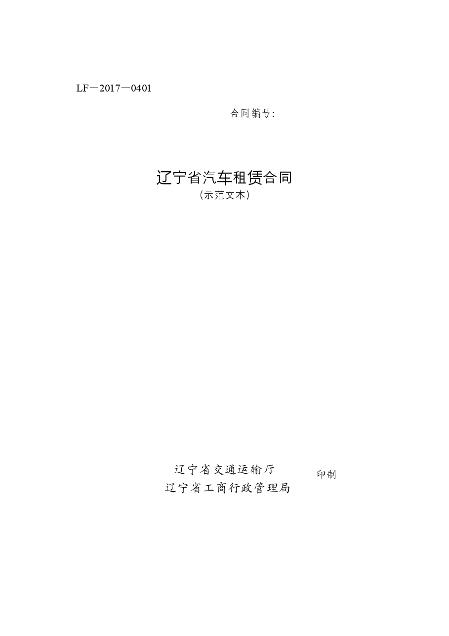 15.辽宁省汽车租赁合同示范文本.doc,第1页预览