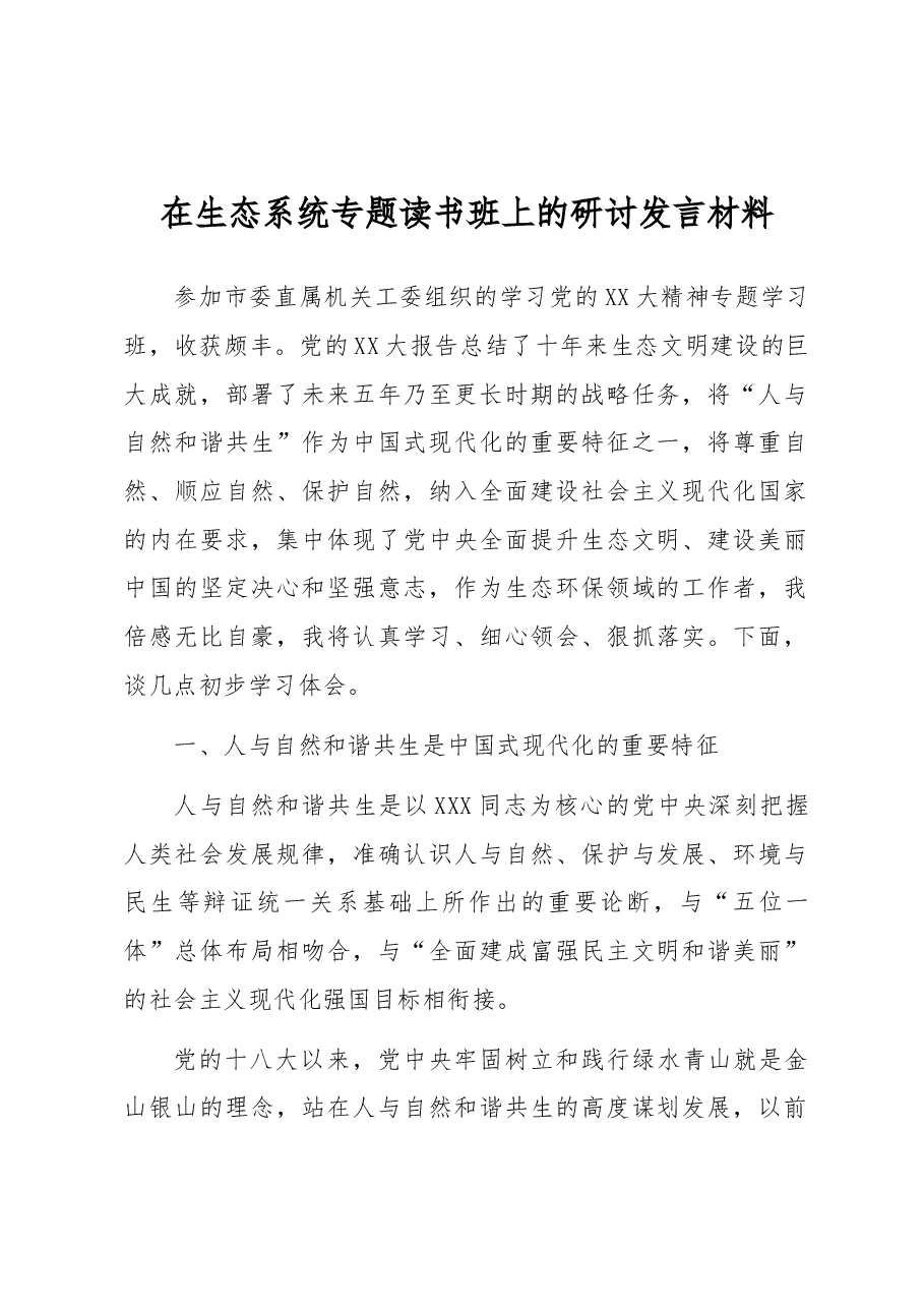 在生态系统专题读书班上的研讨发言材料.docx,第1页预览