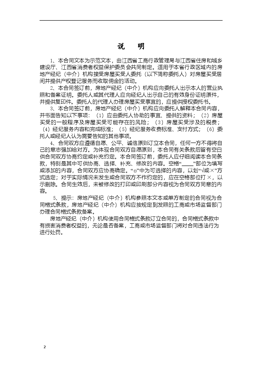 2江西省房地产（买受）经纪服务合同.doc，第2页预览