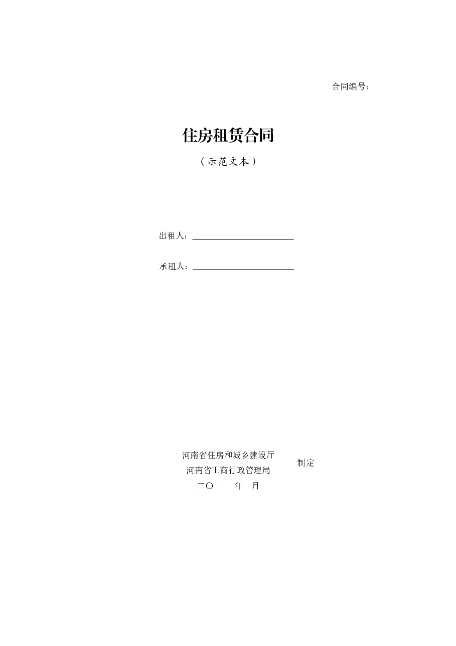 河南省住房租赁合同示范文本.doc，第1页预览