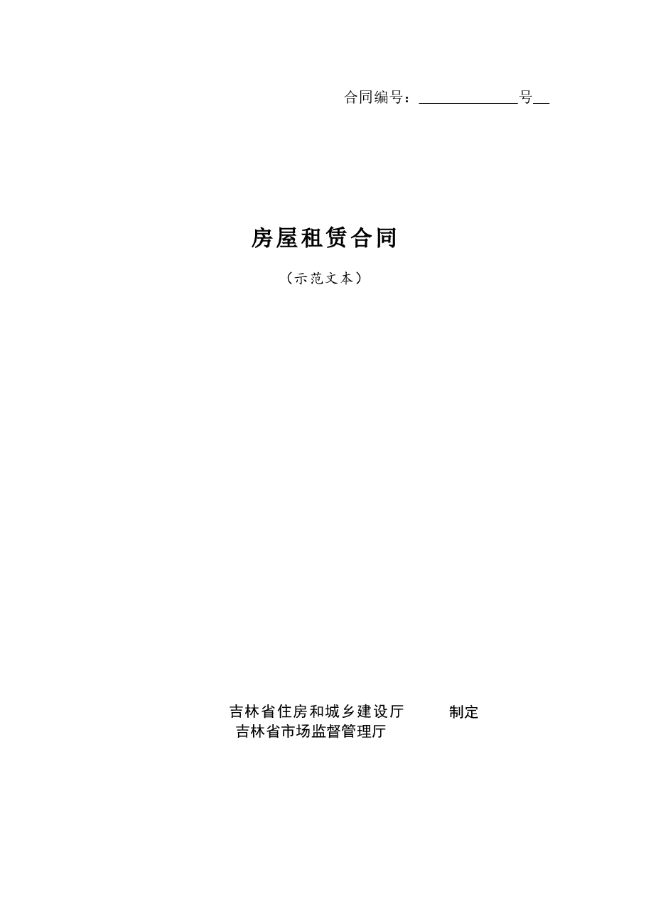 房屋租赁合同(示范文本).docx,第1页预览