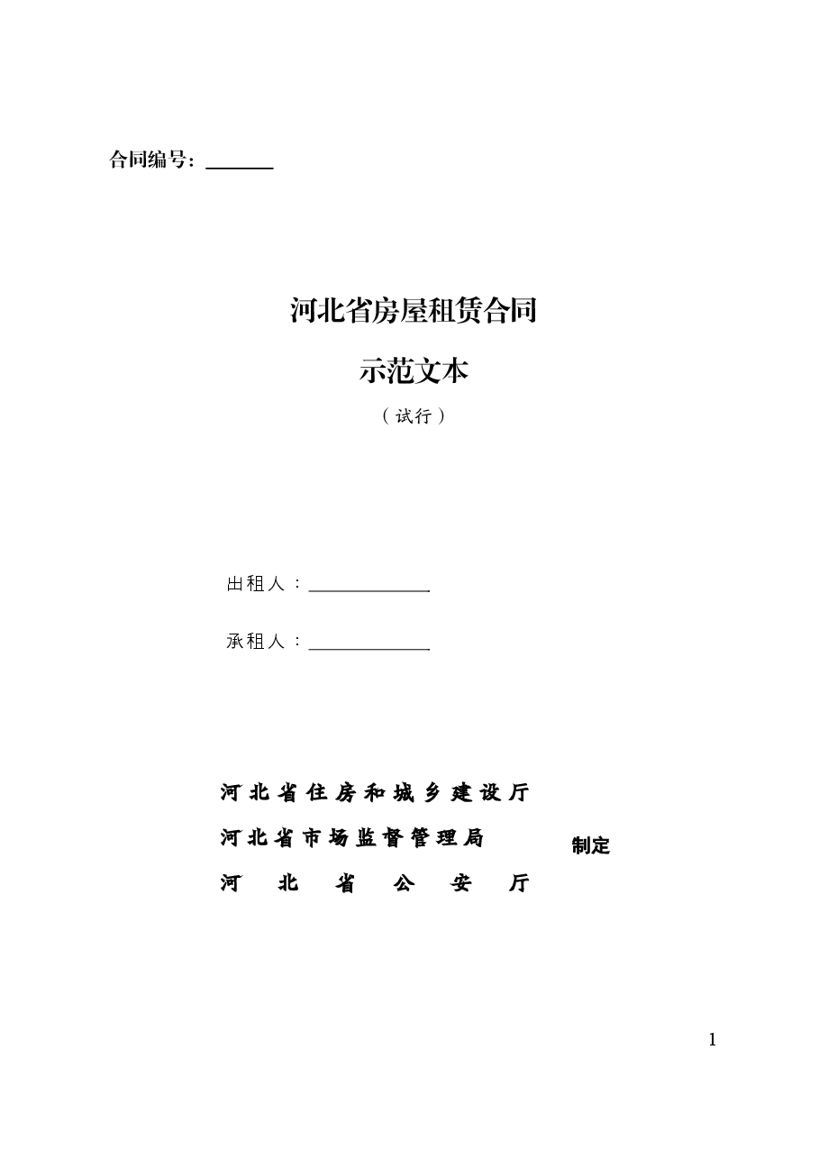 河北省房屋租凭.doc,第1页预览