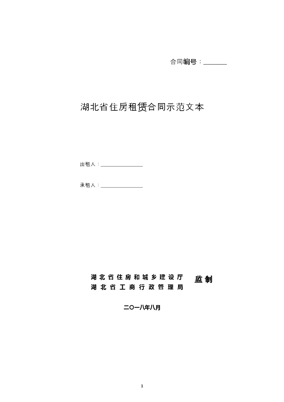 湖北省住房租赁合同示范文本.doc,第1页预览