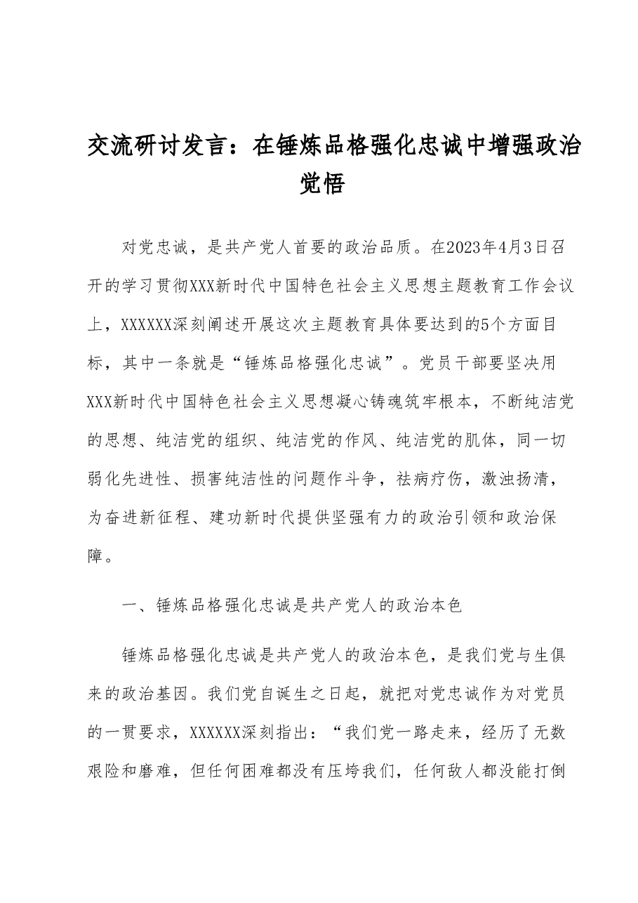 交流研讨发言:在锤炼品格强化忠诚中增强政治觉悟.docx,第1页预览