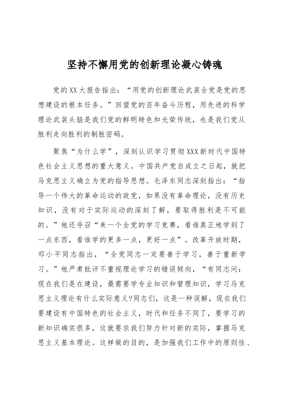 坚持不懈用党的创新理论凝心铸魂.docx,第1页预览