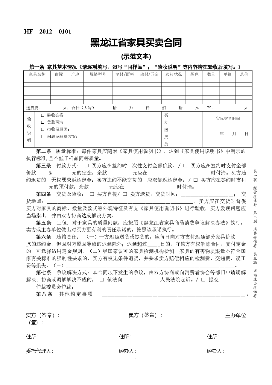 2012黑龙江省家具买卖合同.doc，第1页预览