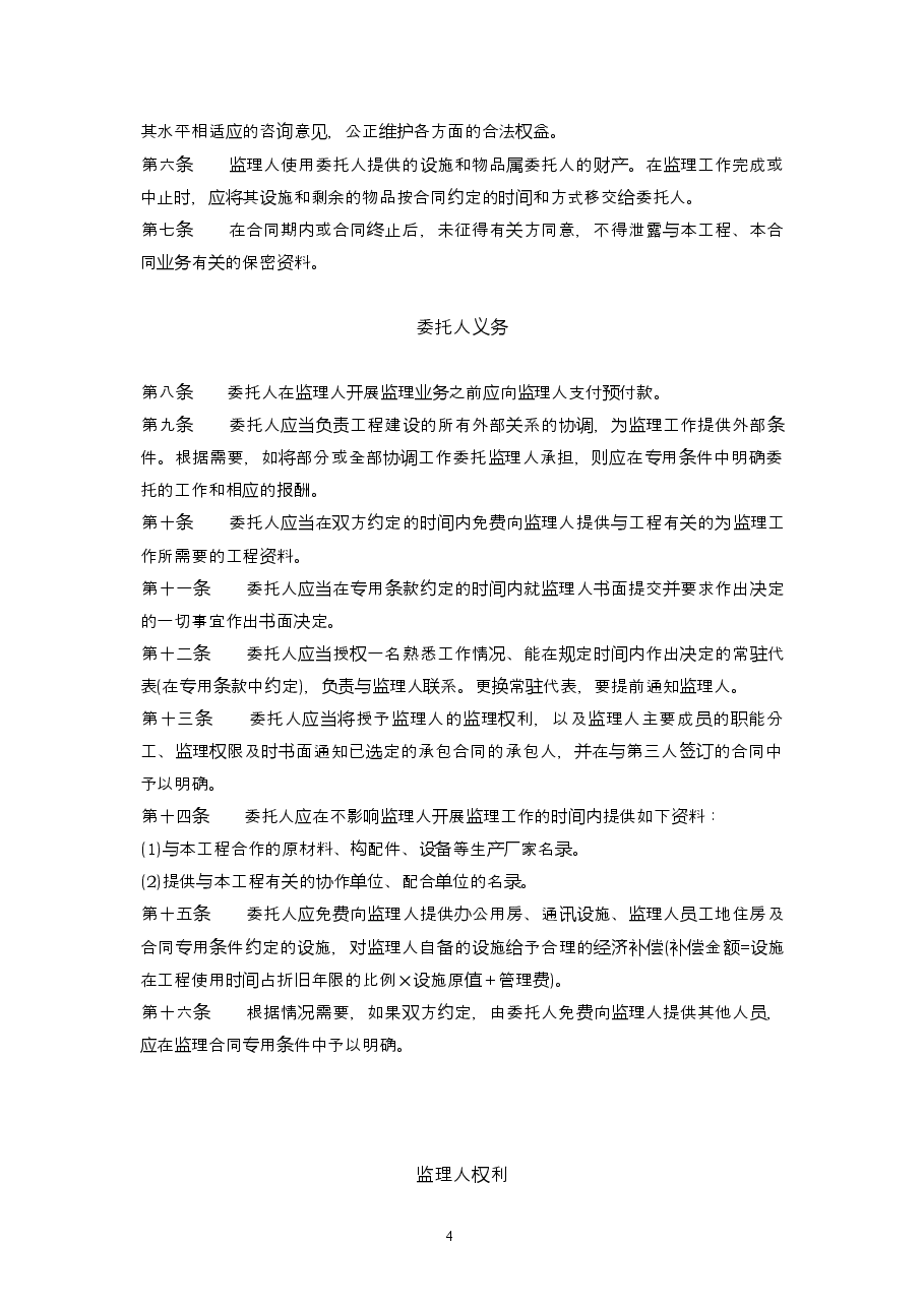 003-建设工程委托监理合同.docx，第4页预览