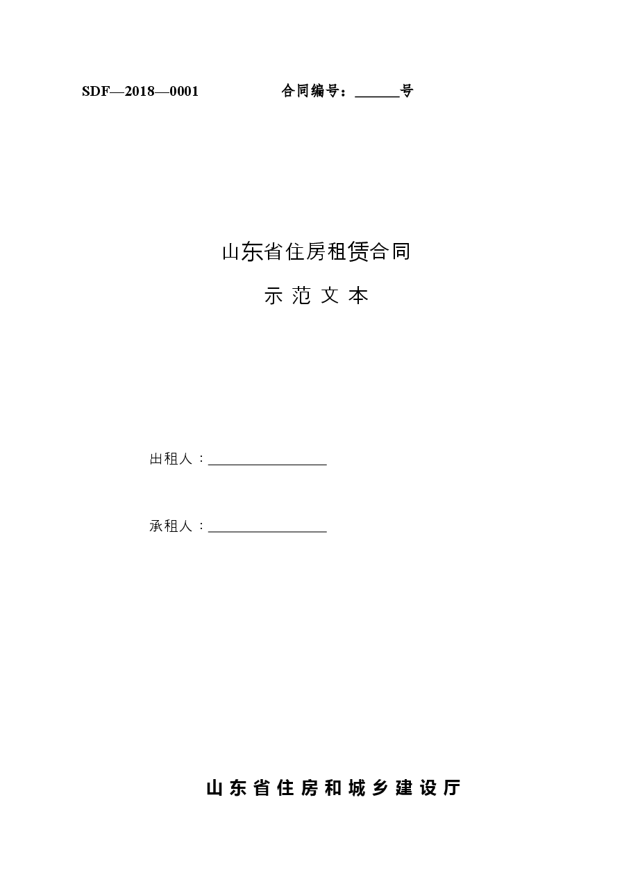2018+SDF-2018-0001《山东省住房租赁合同示范文本》.doc，第1页预览