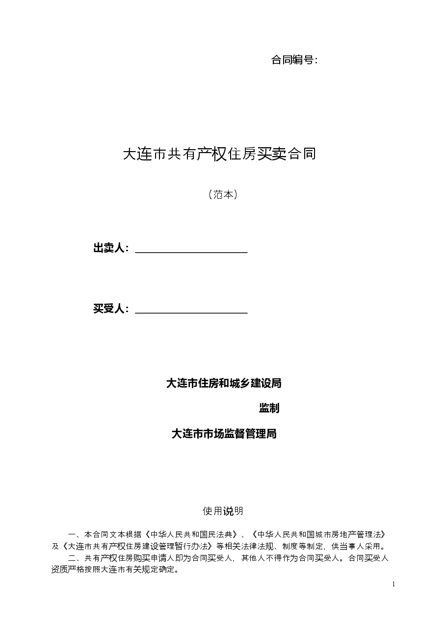 6.《大连市共有产权住房买卖合同(范本)》.doc,第1页预览