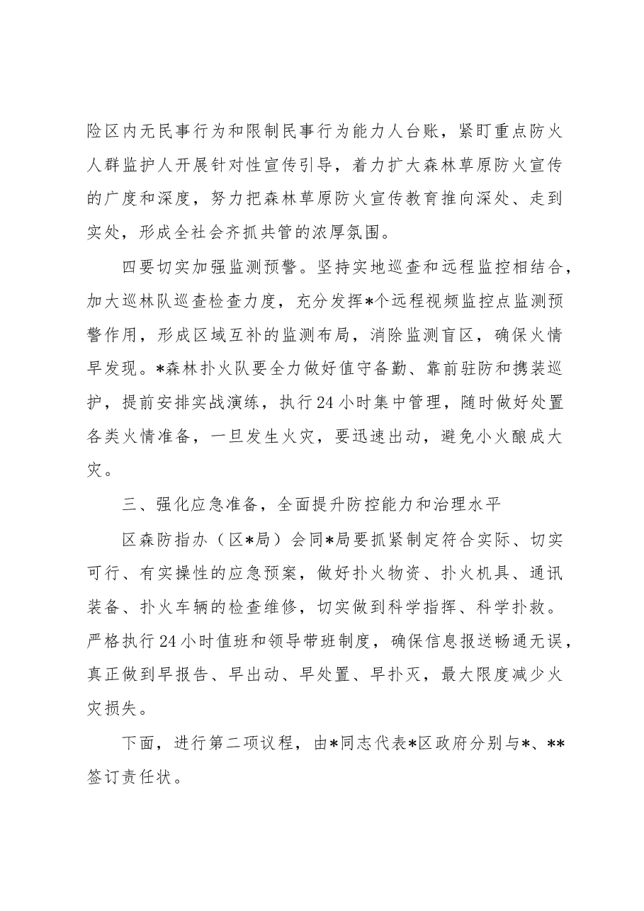 在区森林草原防灭火工作会议上的主持讲话.docx,第3页预览