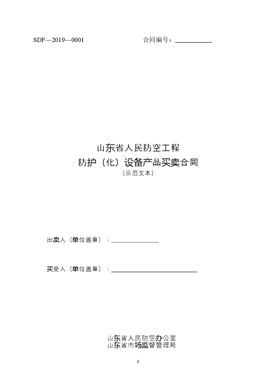 2019+SDF-2019-0001《山东省人民防空工程防护(化)设备产品买卖合同(示范文本)》.doc,第1页预览