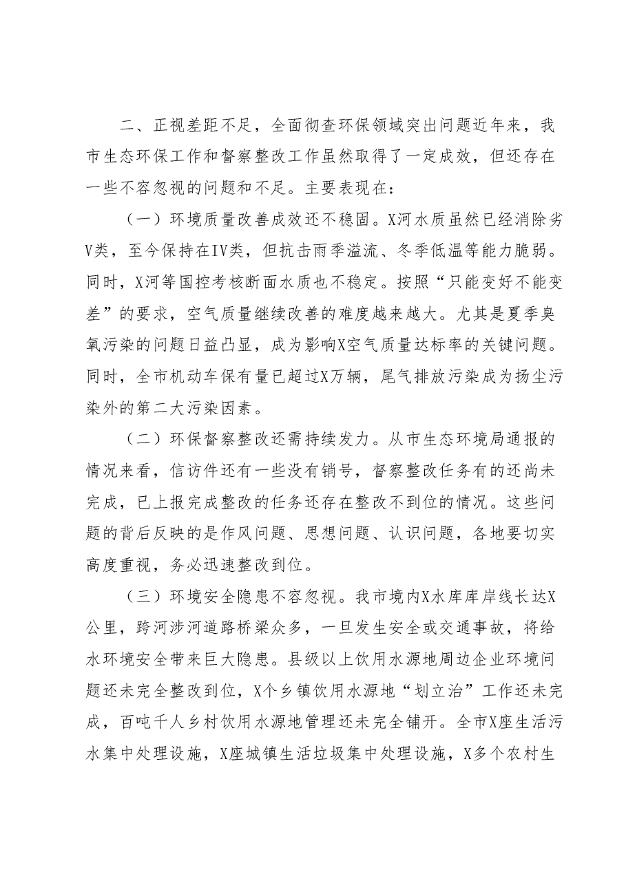 在中央、省环保督察反馈问题整改及全市生态环保工作推进会上的讲话.docx,第4页预览
