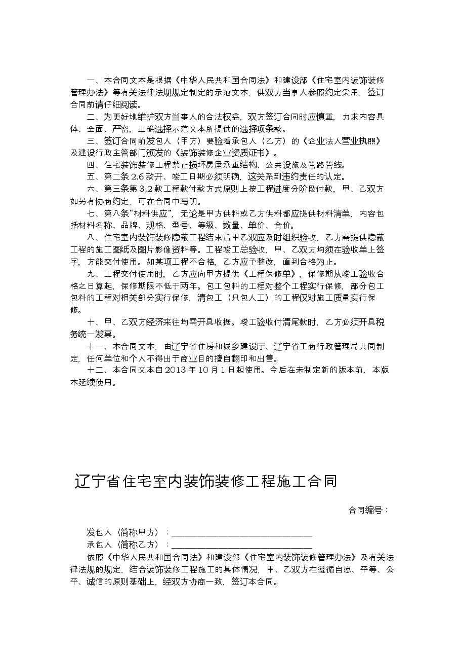 13.辽宁省住宅室内装饰装修工程施工合同示范文本.docx,第2页预览