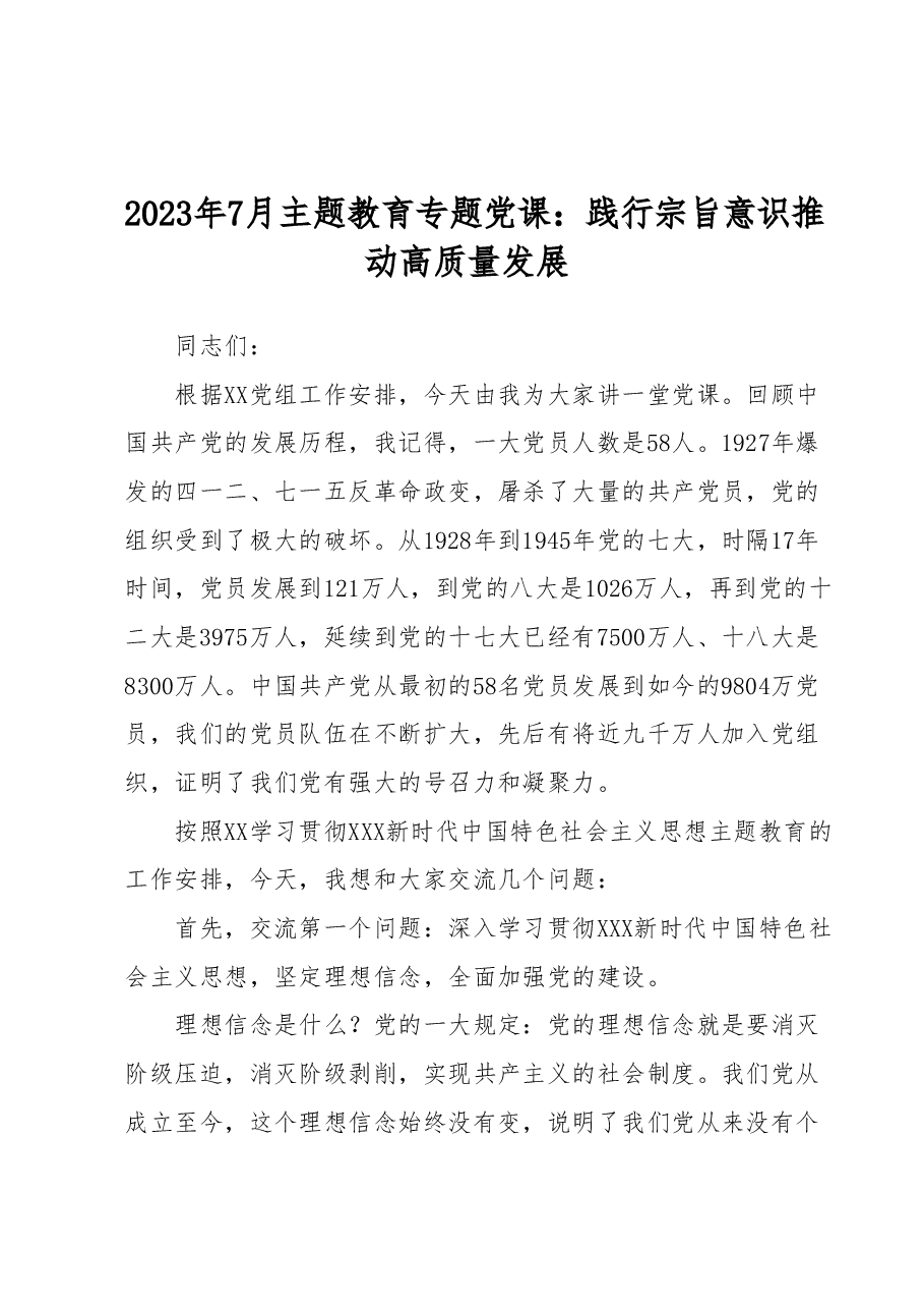 2023年7月主题教育专题党课:践行宗旨意识 推动高质量发展.docx,第1页预览
