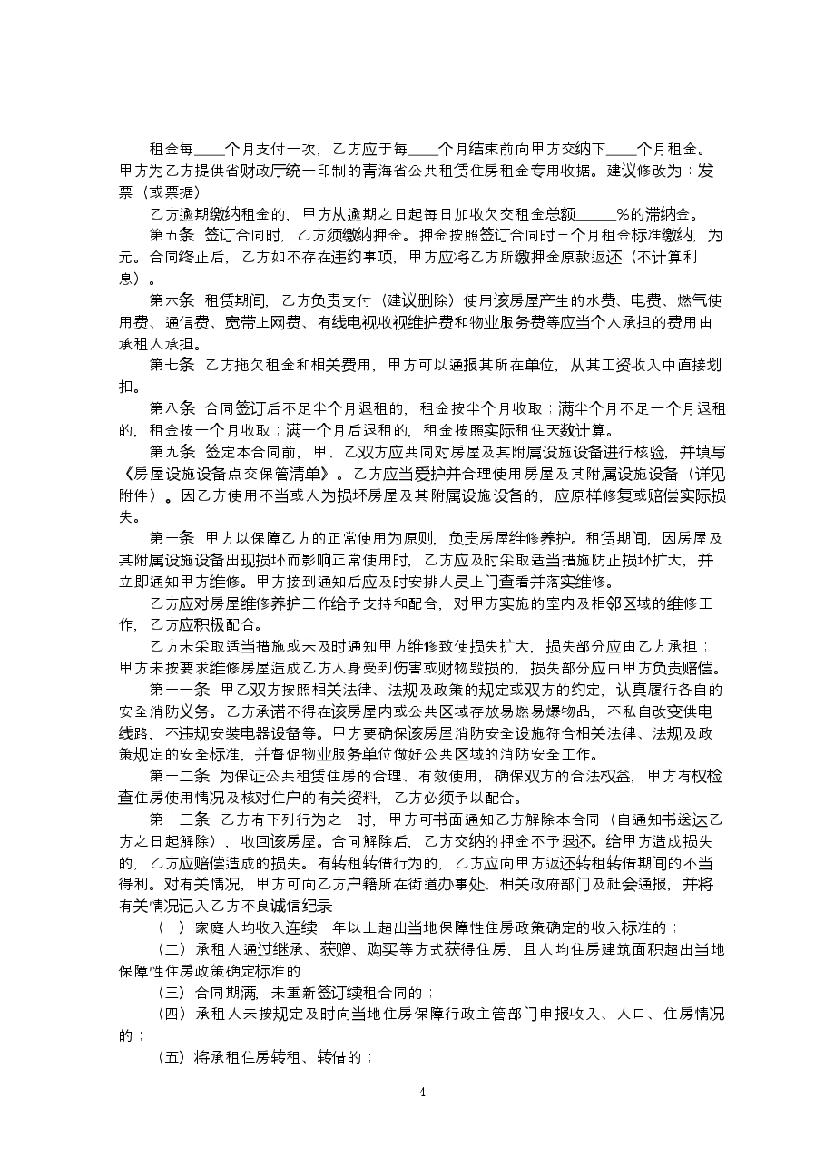 青海市场监管局参与制定-青海省公共租赁住房租赁合同.doc,第4页预览