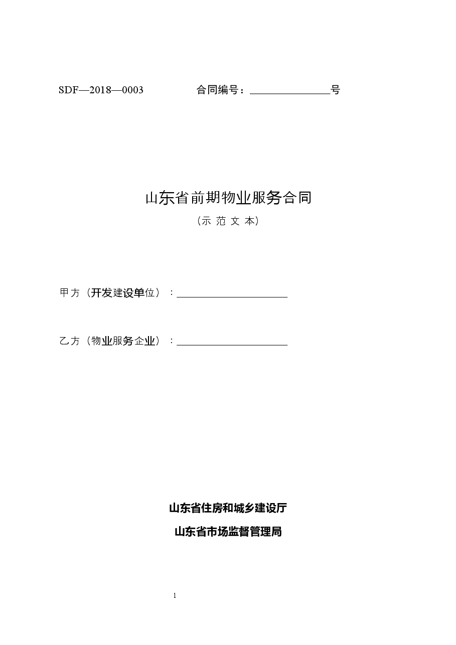 2018+SDF-2018-0003《山东省前期物业服务合同示范文本》.docx,第1页预览