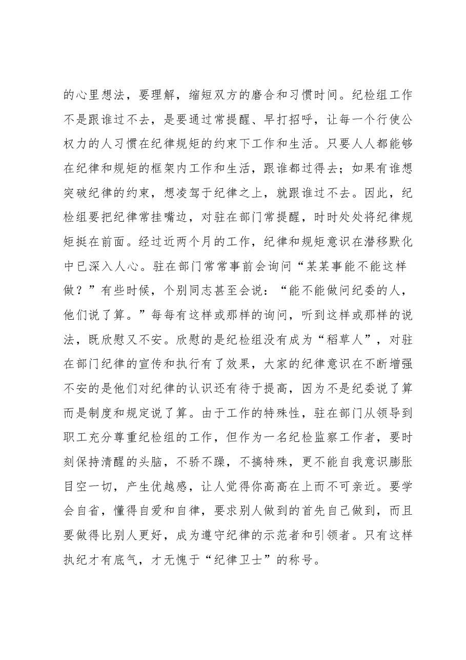 派驻纪检组长交流发言材料:把握原则技巧,争当纪律卫士.docx,第3页预览