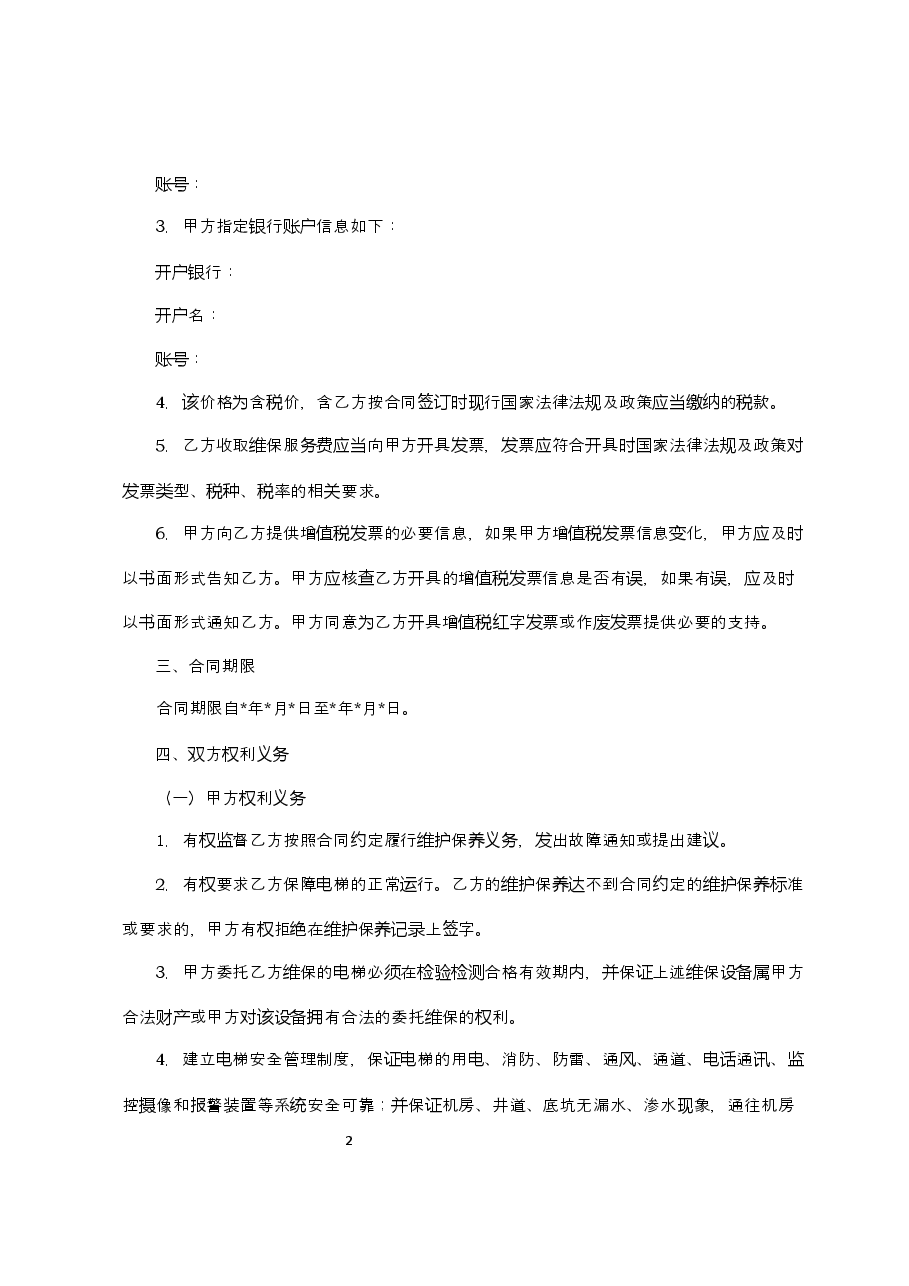 附件2+既有住宅加装电梯维护保养合同(范本).docx,第2页预览