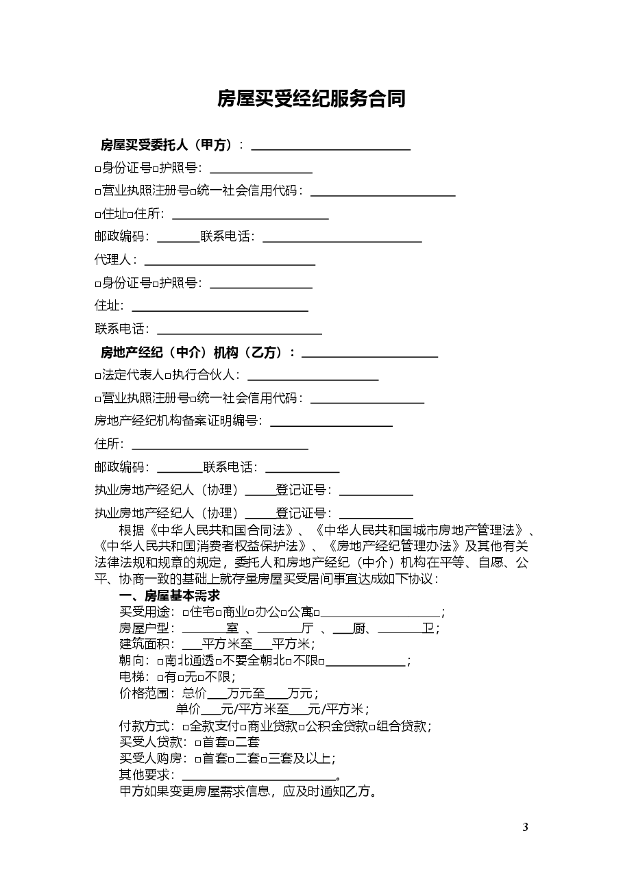 2江西省房地产（买受）经纪服务合同.doc，第3页预览