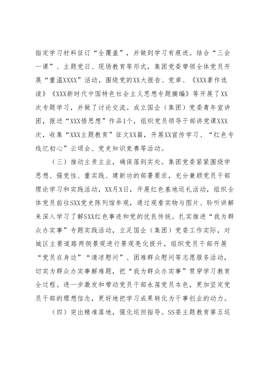 国企(集团)党委2023年第一批主题教育开展情况自查报告(工作总结).docx,第2页预览