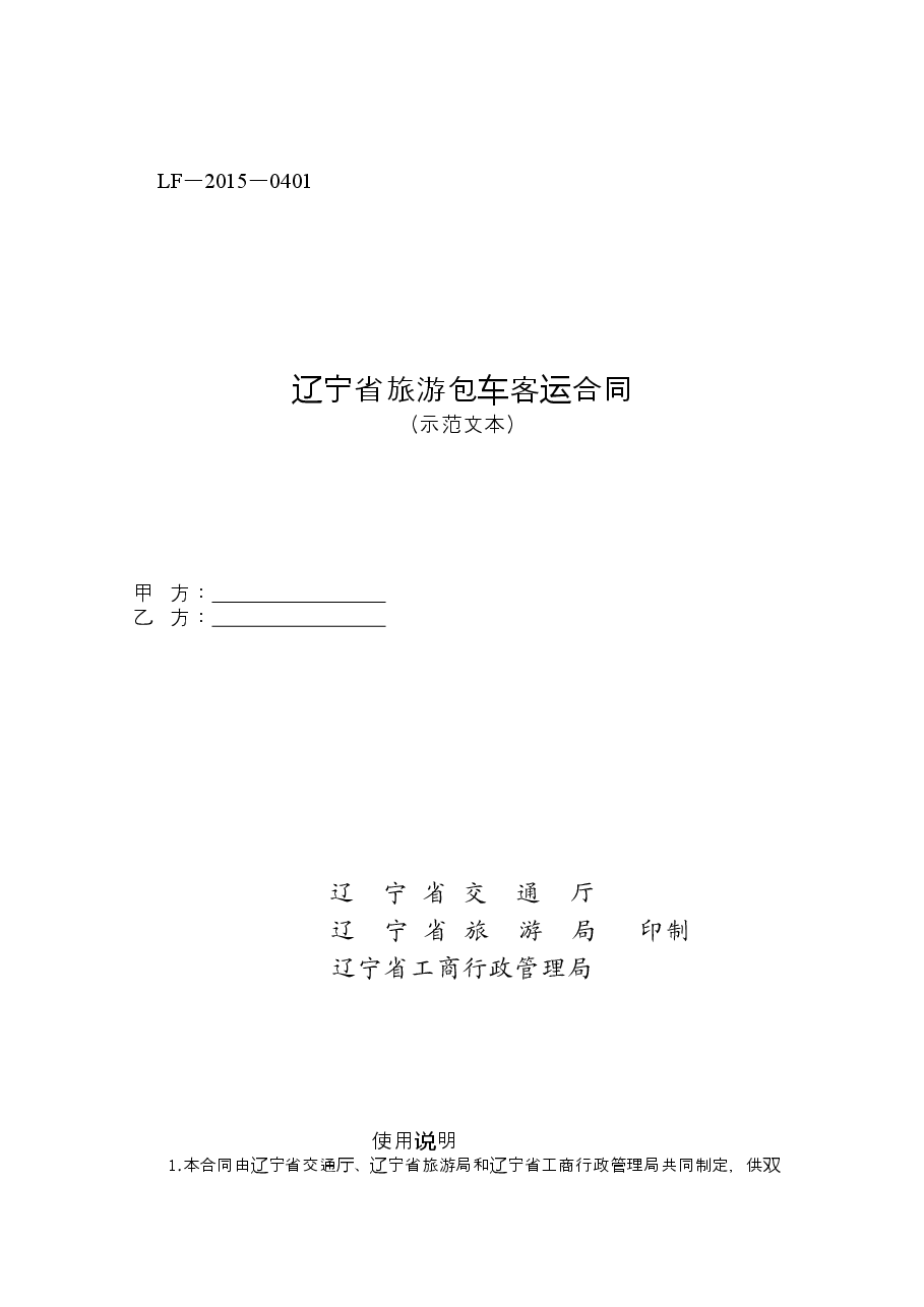 14.辽宁省旅游包车客运合同.doc,第1页预览
