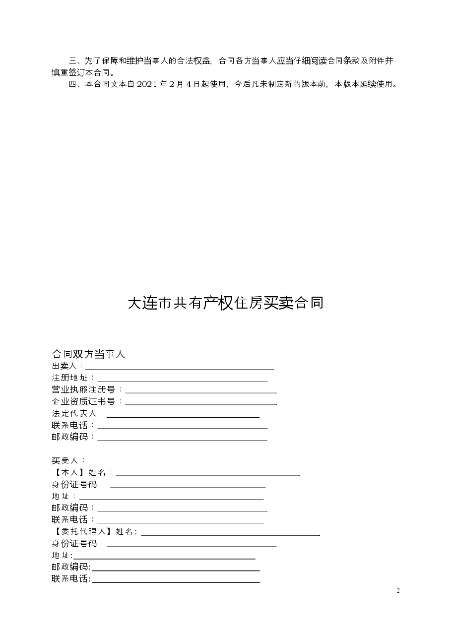 6.《大连市共有产权住房买卖合同(范本)》.doc,第2页预览