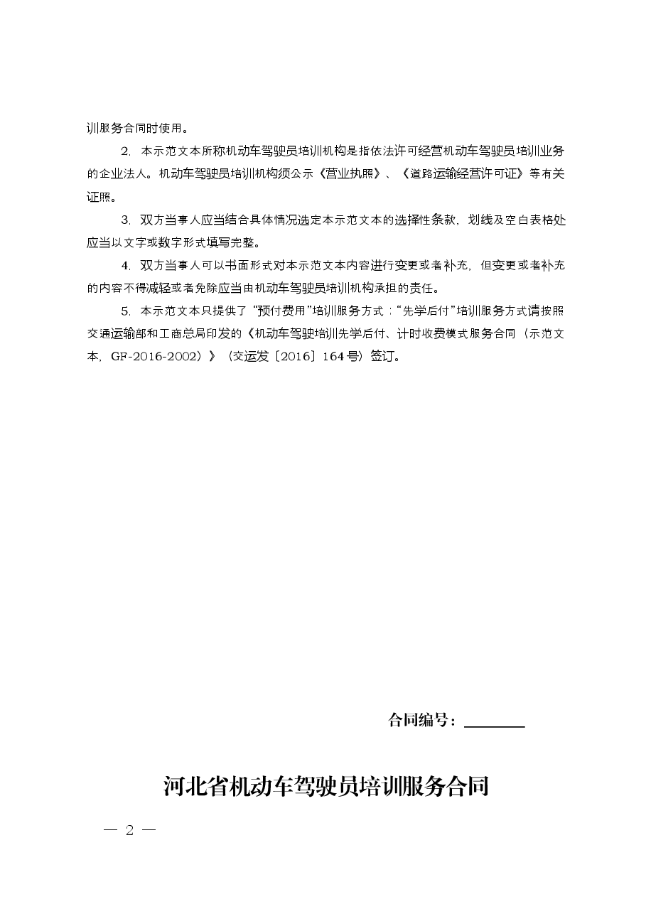 河北省驾驶员培训合同.docx，第2页预览