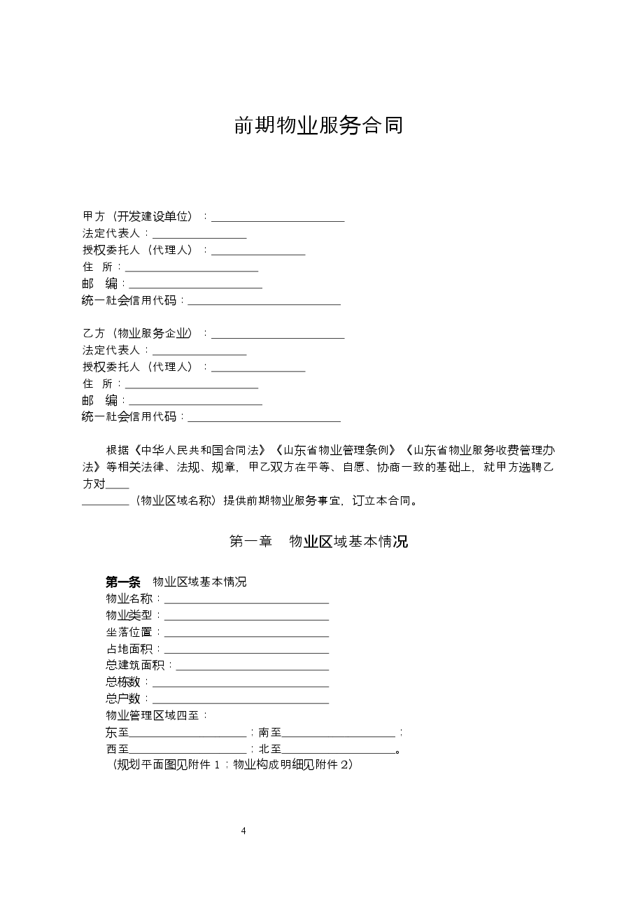 2018+SDF-2018-0003《山东省前期物业服务合同示范文本》.docx,第4页预览