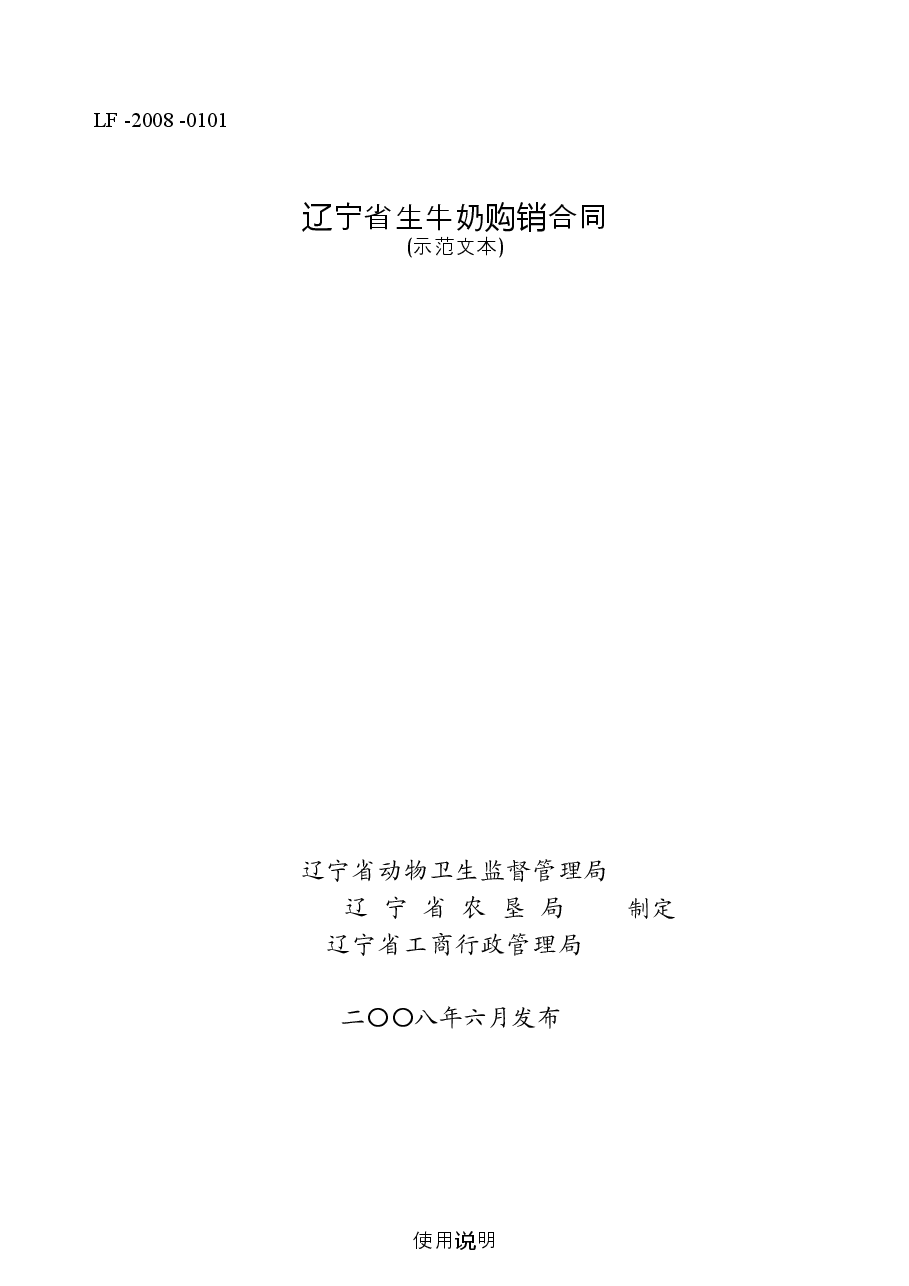 8.辽宁省生牛奶购销合同示范文本.docx，第1页预览