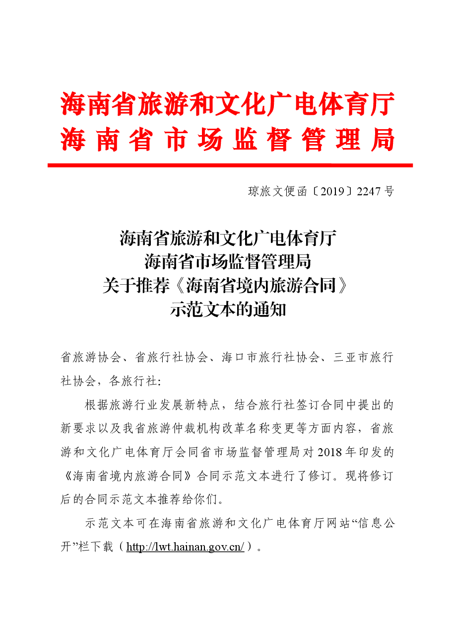 琼旅文便函2247号+关于推荐《海南省境内旅游合同》示范文本的通知.doc,第1页预览