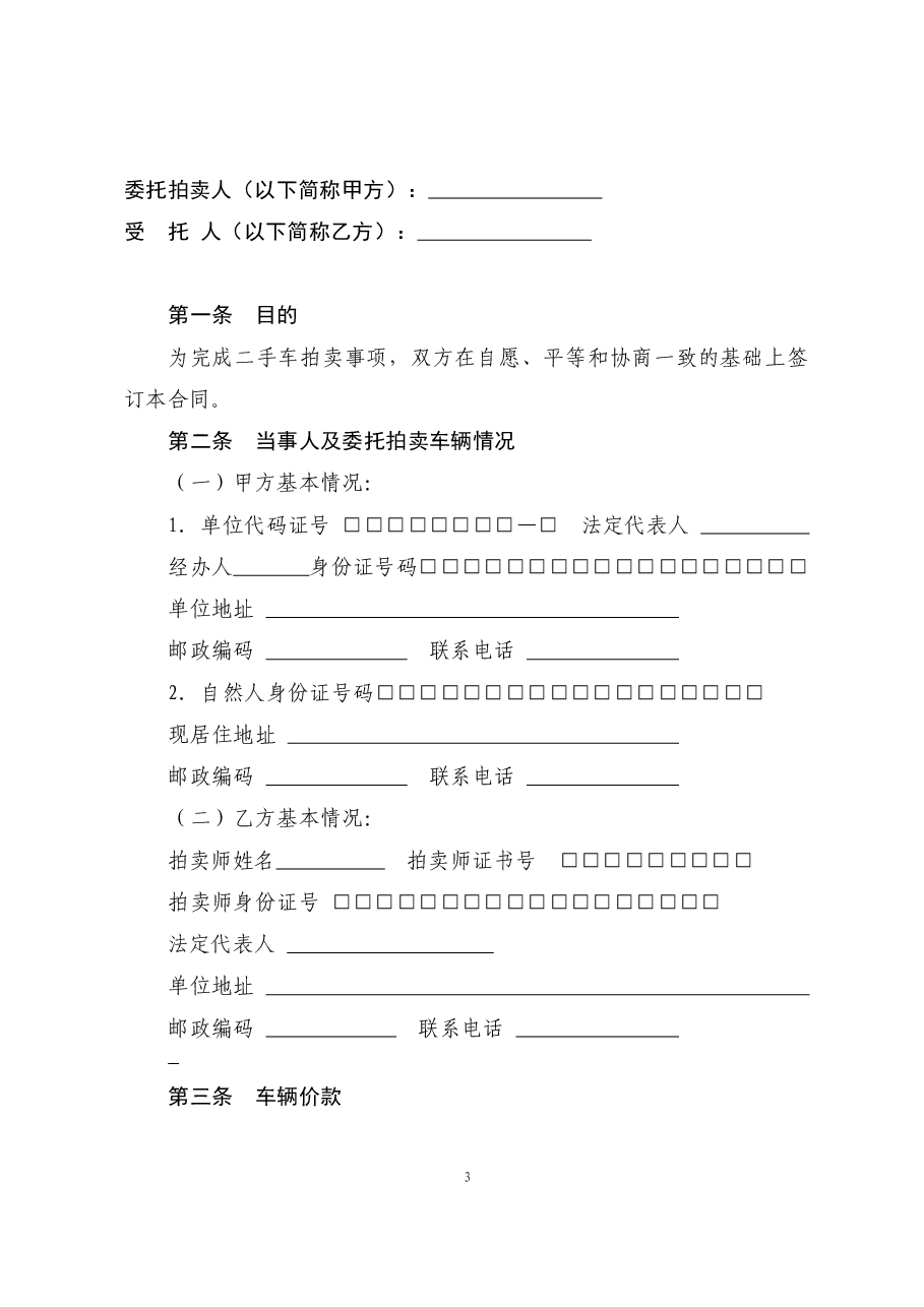 7二手车委托拍卖合同.doc，第3页预览