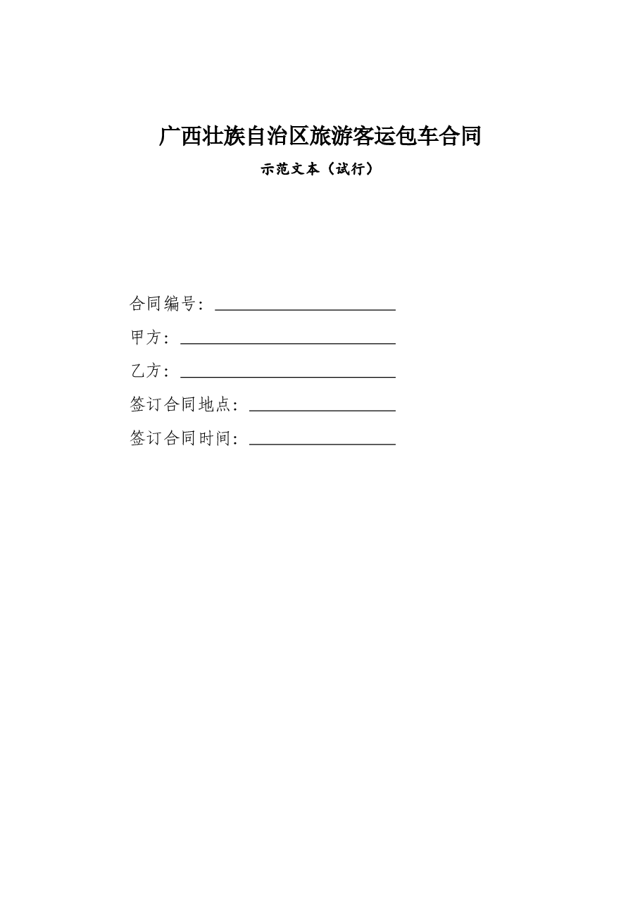 附件8.广西壮族自治区旅游客运包车合同示范文本定稿.docx,第1页预览