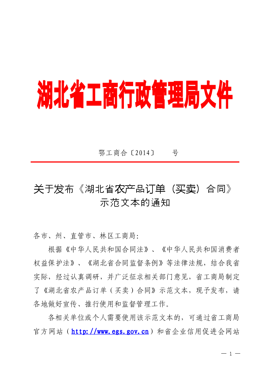 湖北省农产品订单(买卖)合同》示范文本的通知(正式文件).doc,第1页预览