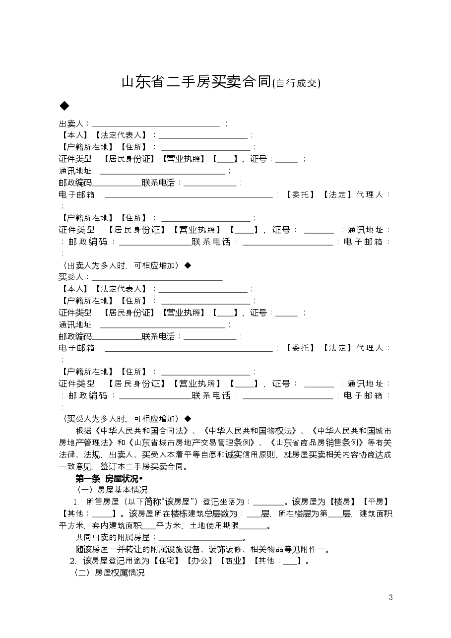 2015+SDF-2015-0004《山东省二手房买卖合同示范文本(自行成交版)》.doc,第3页预览