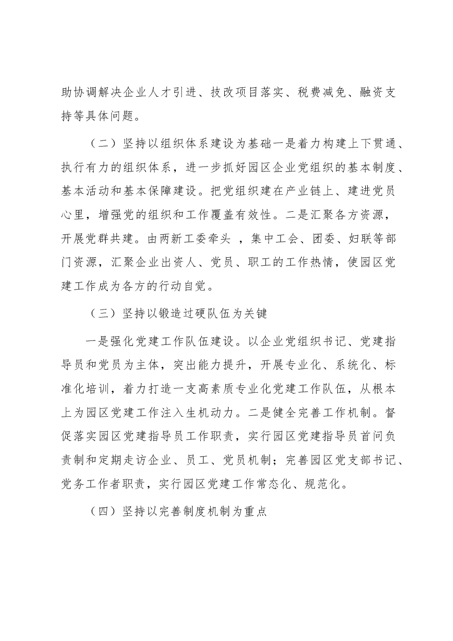 某工业园区党建工作经验交流材料.docx,第4页预览