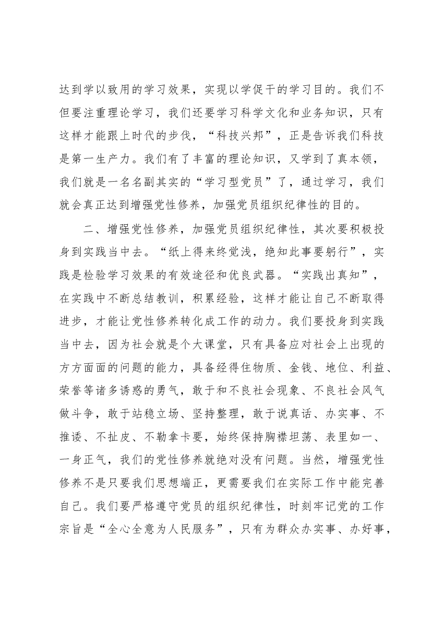 如何切实增强党性修养加强党员组织纪律性.docx,第2页预览