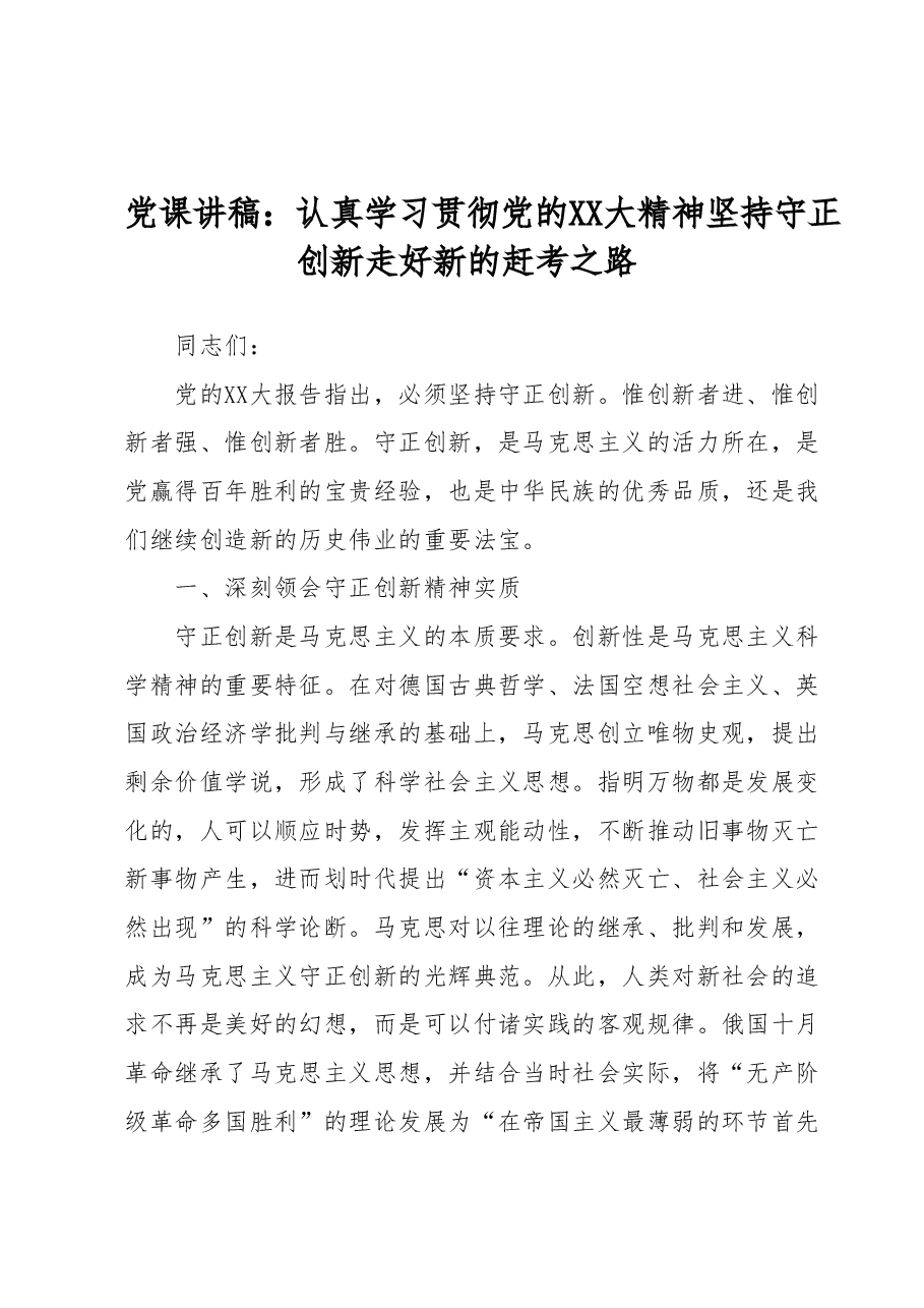 党课讲稿:认真学习贯彻党的二十大精神坚持守正创新走好新的赶考之路.docx,第1页预览