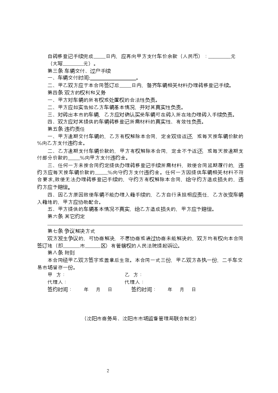 沈阳二手车交易合同范本.docx，第2页预览